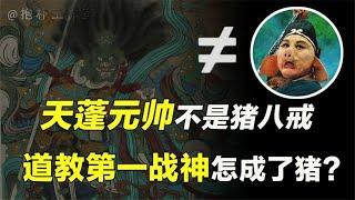 道教第一战将竟是天蓬元帅！智勇双全威风八面，从来都不是猪八戒【抱朴工作室】