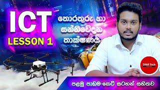 ICT Lesson 1 sinhala | Information & Communication Technology | තොරතුරු හා සන්නිවේදන තාක්ෂණය