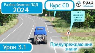 Разбор билетов ПДД 2024 курса CD по теме 3.1 Предупреждающие знаки