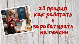 Как работать и зарабатывать на пенсии. 20 советов