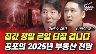 집값 정말 큰일 터질 겁니다, 공포의 2025년 부동산 전망 (이광수 대표, 김광석 교수)