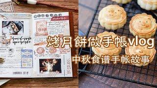 手帐vlog【栗之酱】烤栗子月饼|做手帐|和朋友吃吃聊聊过中秋做广式月饼