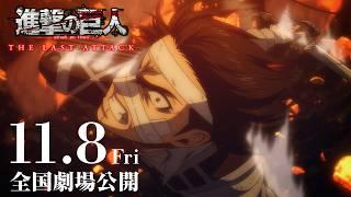 劇場版「進撃の巨人」完結編 THE LAST ATTACK 本予告