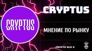 Cryptus аудио для вип канала. Покупаю альты. Обзор Портфеля.