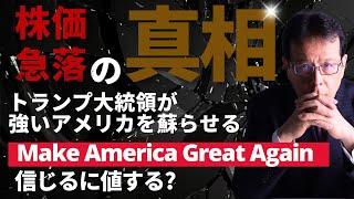 「株価急落の真相 - トランプ大統領が強いアメリカを蘇らせる - Make America Great Again信じるに値する？」【米国株# 114】