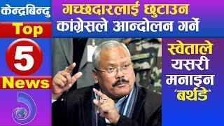 केन्द्रबिन्दु टप ५ समाचार २०७६\१०\२३ | Top 5 Kendrabindu news, 06 February 2020