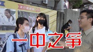 【校園街訪】這麼有爭議的問題真的不會被告嗎!?二中家齊校園訪問