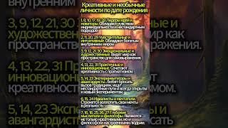 КРЕАТИВНЫЕ И НЕОБЫЧНЫЕ ЛИЧНОСТИ ПО ДАТЕ РОЖДЕНИЯ #таро #гадание #магия #эзотерика #гороскоп