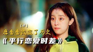 《平行恋爱时差》（2）番番与若琛救出了妈妈，因此改变了历史（2022）#Love Unexpected#平行戀愛時差#龚婉怡#杨廷东