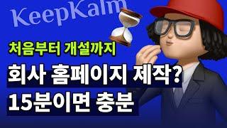 홈페이지 제작 15분이면 충분합니다 (무작정 따라만들기 1편)