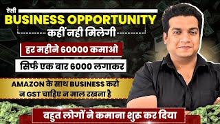 ऐसी BUSINESS OPPORTUNITY कहीं नहीं मिलेगी | हर महीने 60000 कमाओ | AMAZON के साथ BUSINESS करो