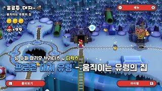 [뉴슈마] 프로즌 대지 유령 - 움직이는 유령의 집