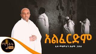 "አልፈርድም" | Alferdem | ሊቀ መዘምራን ይልማ ኃይሉ