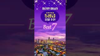 필리핀 마닐라 5성급 호텔 추천 BEST 7