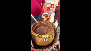 街边牛肉面#人间烟火 #打卡街边美食 #天儿冷吃点啥