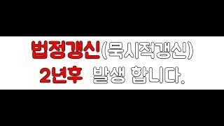 법정갱신(묵시적갱신)이란