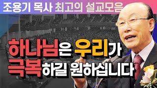 하나님은 우리가 극복하길 원하십니다 - 조용기 목사 최고의 설교모음 (CTSTV 방송설교 2006년 설교)