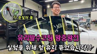 유리발수코팅 최고의 제품을 드디어 찾았습니다!! 총 5종 비교실험