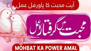 Mohabbat Me Ghiriftaar Karain | Ayat-e-Mohabbat Ka Amal | प्यार में पड़ना | Mufti Asif