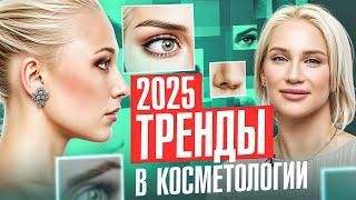 7 самых актуальных процедур в косметологии. ЭТО работает!