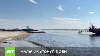 Мальчик утонул в Оби. Нижневартовск