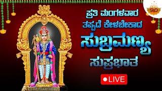 Live  | ಪ್ರತಿ ಮಂಗಳವರದಂದು ತಪ್ಪದೇ ಕೇಳಬೇಕಾದ ಸುಬ್ರಮಣ್ಯ ಸುಪ್ರಭಾತ | #svdbhakthimandira