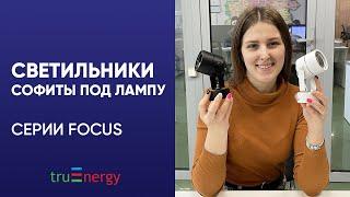 FOCUS светильники софиты под лампочку бренда truEnergy