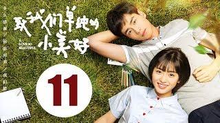 【ENG SUB】致我们单纯的小美好 11 | A Love So Beautiful EP11 胡一天、沈月校园甜宠爱恋，融化少女心！