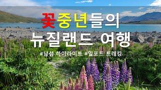 꽃중년들의 뉴질랜드 여행(남섬 + 밀포드 트레킹 + 루트번 트레킹)