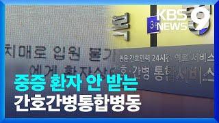 환자 가려받는 간호간병통합병동? “의사로서 자괴감” [9시 뉴스] / KBS  2023.06.29.