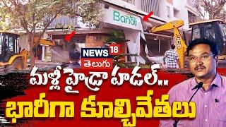 Hydra Demolition in Alkapuri Colony in Manikonda | Hydra Demolition | Manikonda Latest News | N18V