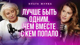 Лучше быть одним, чем вместе с кем попало! Подкаст с Ольгой Журбой