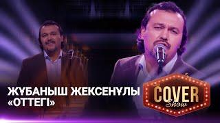 Жұбаныш Жексенұлы – «Оттегі» / COVER SHOW 4 / КАВЕР ШОУ 4