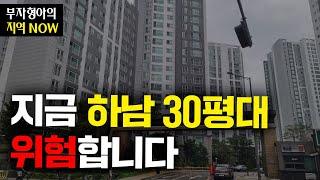 지금 하남시 30평대 아파트 조금 위험한 시기입니다