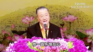 【完整版】卢军宏台长 2018年10月14日 美国纽约大法会开示  高清字幕