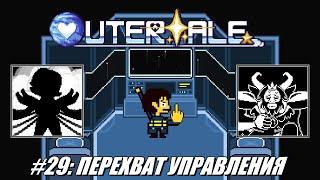 [Rus] Летсплей Outertale. #29 - Перехват управления