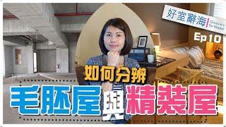 「毛胚屋」超划算？「精裝屋」免裝潢？如何分辨呢？｜邱愛莉 House123