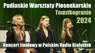 27. Podlaskie Warsztaty Piosenkarskie Tomzikogranie 2024. Koncert finałowy w Polskim Radiu Białystok