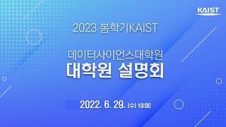 2023 봄학기 KAIST 데이터사이언스대학원대학원 설명회