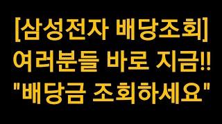 [삼성전자 배당조회] 여러분들!! 바로 지금 배당금 확인해보세요!!