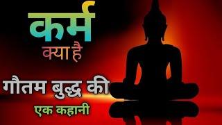 कर्मो का फल|गौतम बुद्ध की कहानी|हिंदी मोरल स्टोरी| हिंदी कहानियां