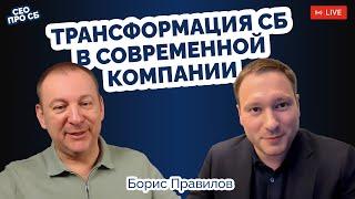 Трансформация СБ в современной компании