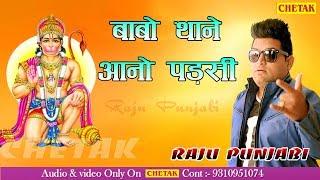 Best bala ji Bhajan Forever ||बाबो थाने आनो पड़सी   || raju punjabi # chetak Bhakti