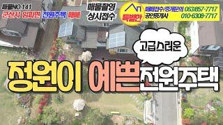 군산시 임피면 전원주택 매매   no.141 #특별한부동산 #토지 #건물 #주택