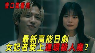 2025最新高能暗黑日劇！女記者愛上連環殺人魔？故事層層反轉，實在燒腦！一口氣看完《戀愛是黑暗全集》