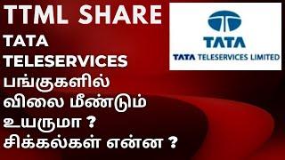 TATA TELESERVICES'ல் முதலீடு செய்யலாமா? | TTML SHARE ANALYSIS | TTML SHARE PRICE TARGET |