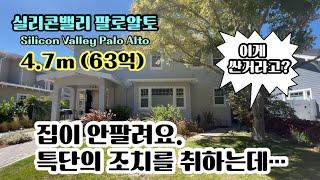 집이 안팔려서 결국은 특단의 조치를 내렸습니다./팔로알토 하우스/House is not selling./Palo Alto House