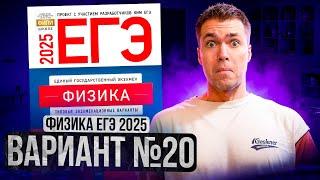 ФИЗИКА ЕГЭ 2025 ВАРИАНТ 20 ДЕМИДОВА РАЗБОР ЗАДАНИЙ | Влад Перетрухин - Global_EE