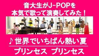 「世界でいちばん熱い夏／プリンセス プリンセス」をカバー　音大生が本気でJ-POPを演奏してみた！PRINCESS PRINCESS - The hottest summer in the world