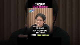 2차전지주 전고점 탈환할까 #short #쇼츠 (한지영 키움증권 책임연구위원) | 인포맥스라이브
